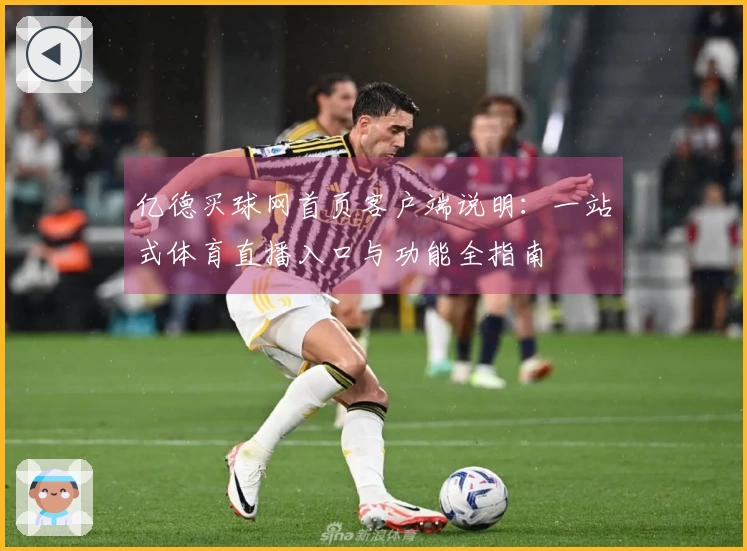 亿德买球网首页客户端说明：一站式体育直播入口与功能全指南