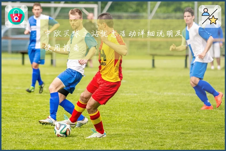 中欧买球主站优惠活动详细说明及使用指南