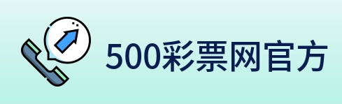 500彩票网官方 Logo